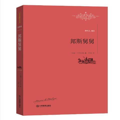 邦斯舅舅(2016年江西教育出版社出版的圖書)