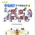 哆啦A夢學習遊戲叢書