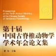 第十屆中國古脊椎動物學學術年會論文集