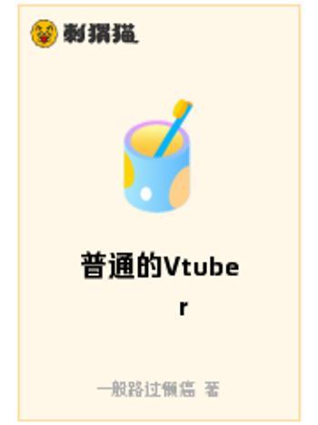 普通的Vtuber