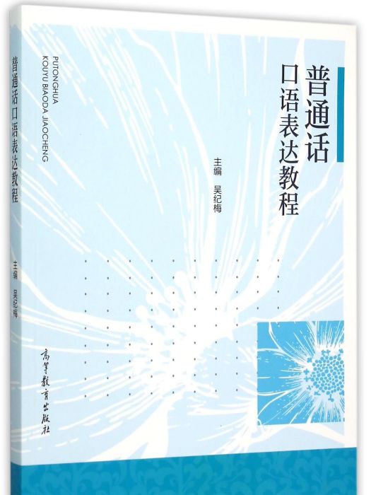 國語口語表達教程(2015年高等教育出版社出版的圖書)