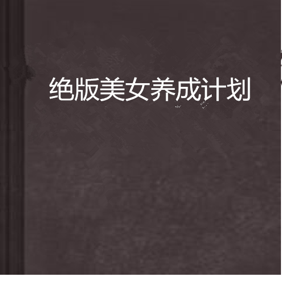 絕版美女養成計畫