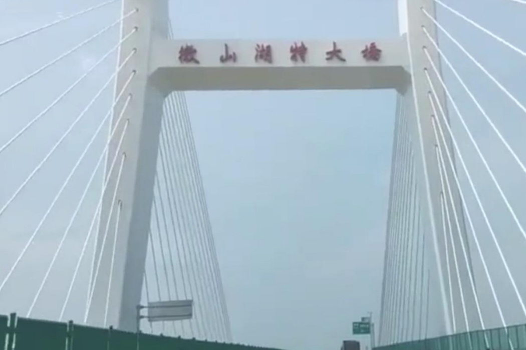 微山湖特大橋