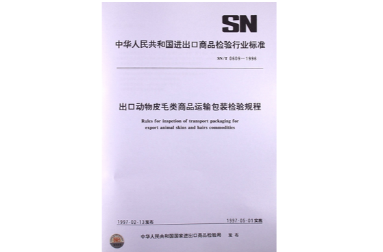 出口動物皮毛類商品運輸包裝檢驗規程