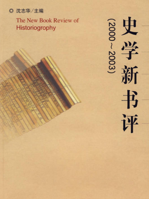 史學新書評(2000～2003)