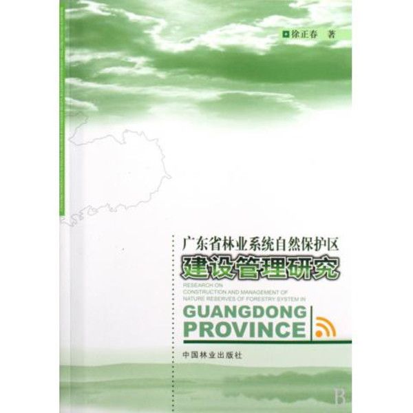 廣東省林業系統自然保護區建設管理研究