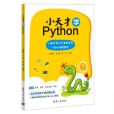 小天才學Python