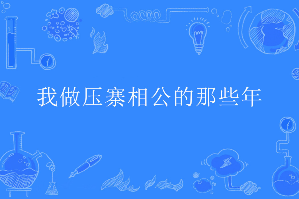 我做壓寨相公的那些年