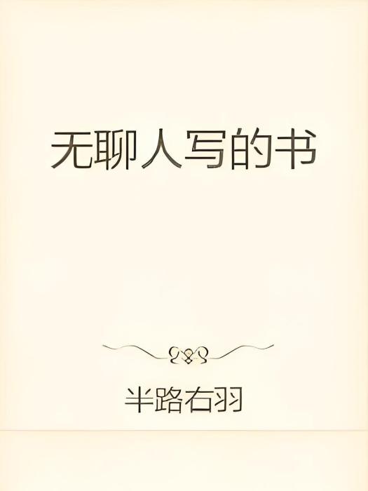 無聊人寫的書