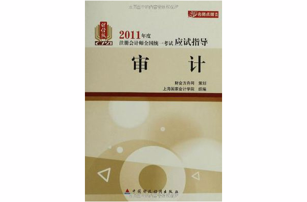 2011年度註冊會計師全國統一考試應試指導