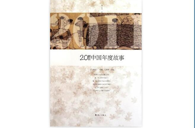 2011中國年度故事