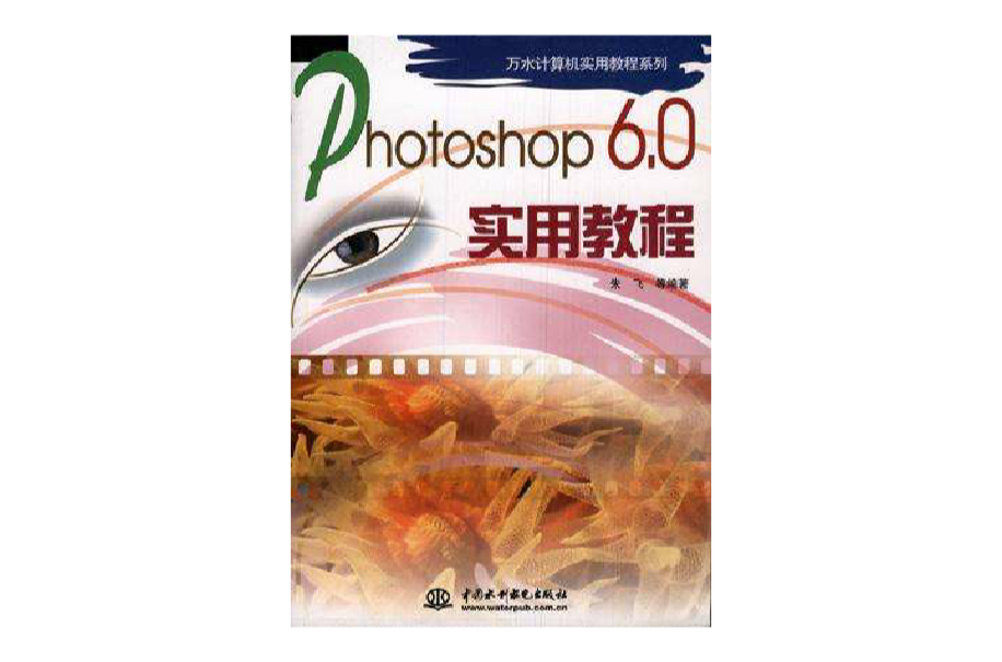 Photoshop 6.0 實用教程