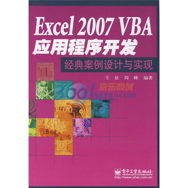 Excel 2007 VBA應用程式開發(Excel 2007 VBA應用程式開發經典案例設計與實現)