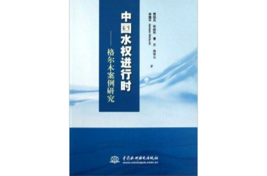 中國水權進行時：格爾木案例研究