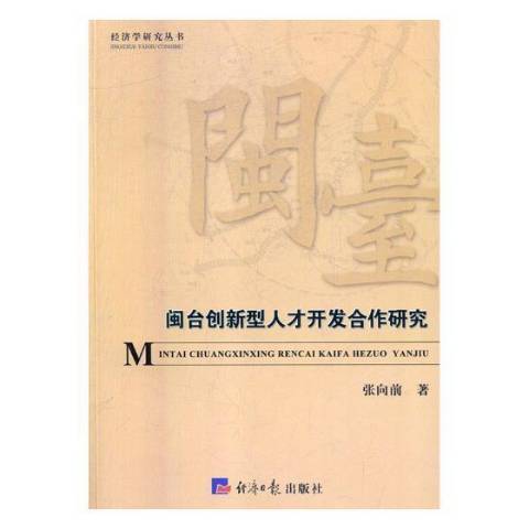 閩台創新型人才開發合作研究(2018年經濟日報出版社出版的圖書)