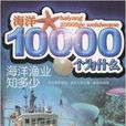 海洋10000個為什麼·海洋漁業知多少