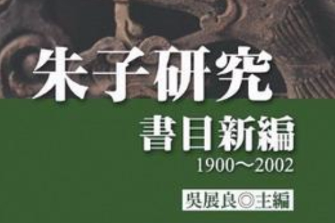 朱子研究書目新編：1900～2002