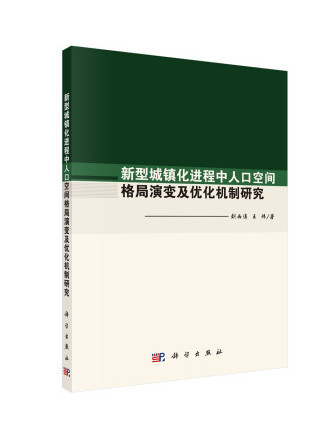 新型城鎮化進程中人口空間格局演變及最佳化機制研究