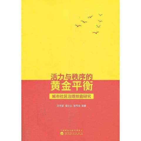 活力與秩序的黃金平衡--城市社區治理效能研究