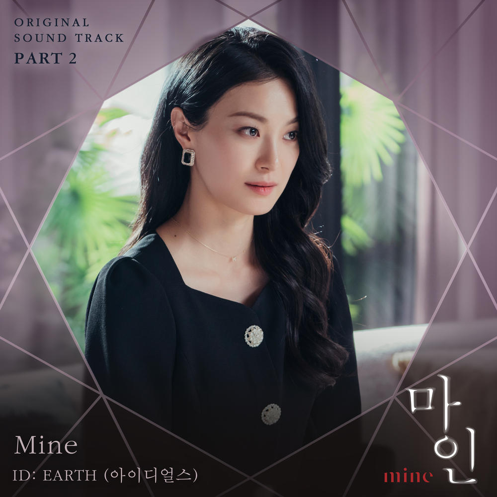 我的(Mine（2021年由李寶英、金瑞亨主演的韓國電視劇）)