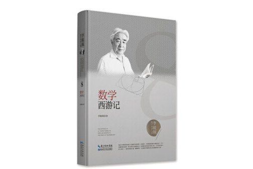 李毓佩數學科普文集：數學西遊記