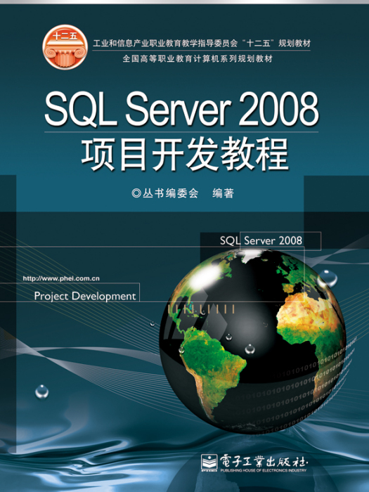 SQLServer2008項目開發教程