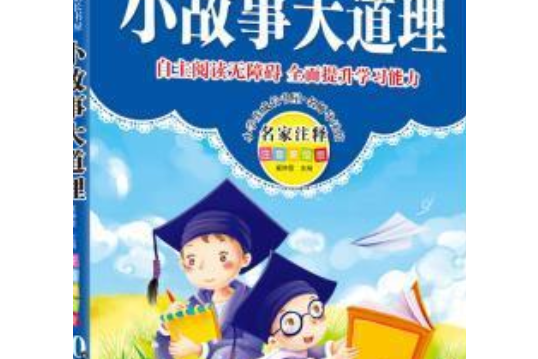 小故事大道理(2008年萬卷出版公司出版的圖書)