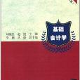 21世紀財經類規劃教材：基礎會計學