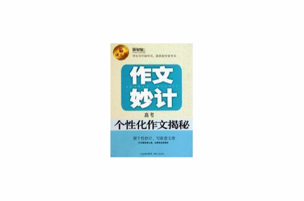 作文妙計(語文報·作文妙計：高考個性化作文揭秘)