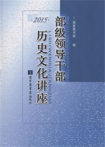 部級領導幹部歷史文化講座2015