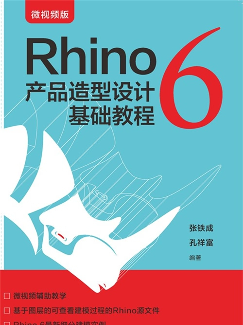 Rhino 6產品造型設計基礎教程