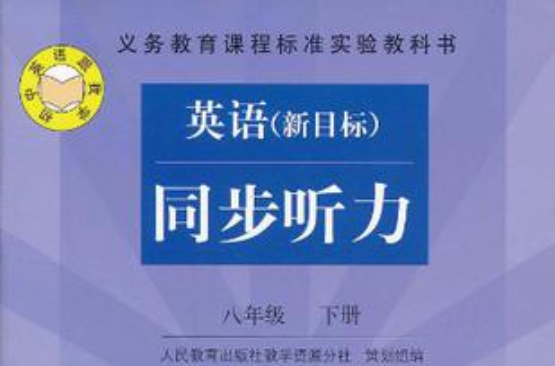 義務教育課程標準實驗教科書·同步聽力（8年級下冊）