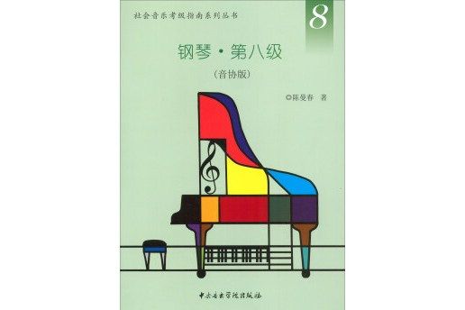 社會音樂考級指南系列叢書：鋼琴·第八級