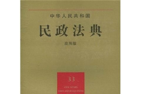 中華人民共和國民政法典(33)（套用版）