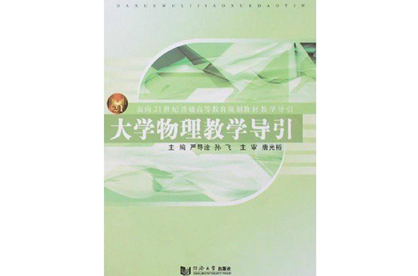 面向21世紀普通高等教育規劃教材導引·大學物理教學導引