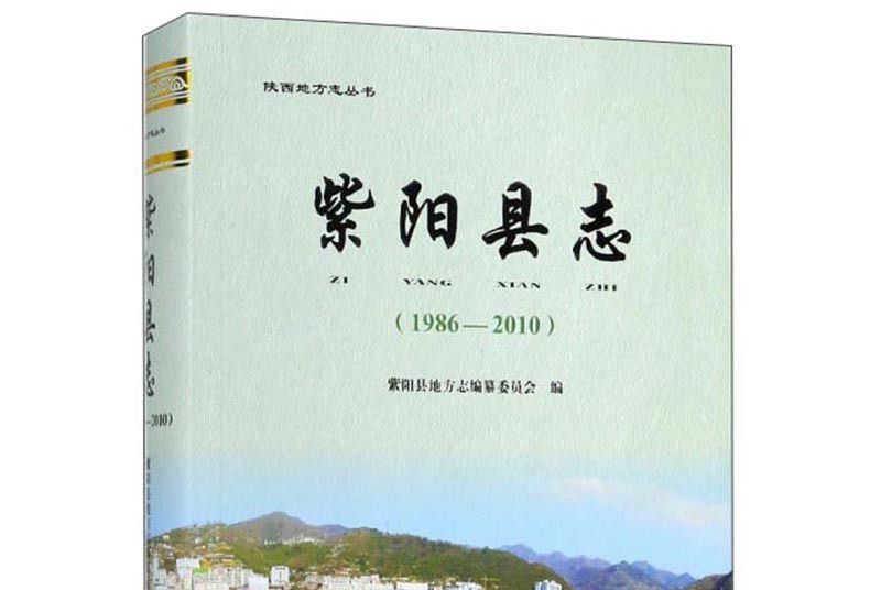 紫陽縣誌(1986-2010)