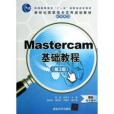 Mastercam基礎教程（第3版）