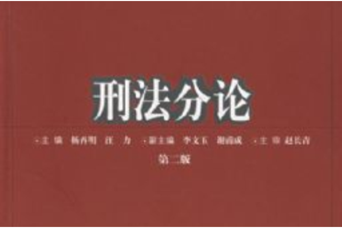 刑法分論(高等院校法學專業系列教材·刑法分論)