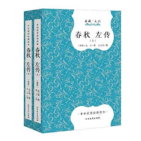 春秋左傳(2016年北方文藝出版社出版的圖書)