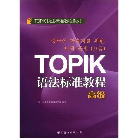 TOPIK語法標準教程(2012年世界圖書出版公司出版的圖書)