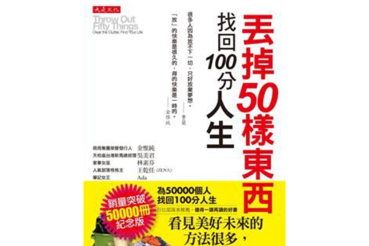 丟掉50樣東西，找回100分人生(2015年大是文化有限公司出版的圖書)