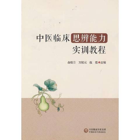 中醫臨床思辨能力實訓教程