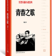 青春之歌（紅色長篇小說經典）