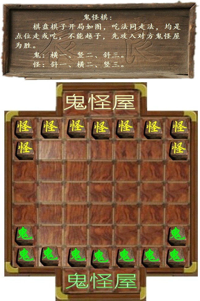 鬼怪棋