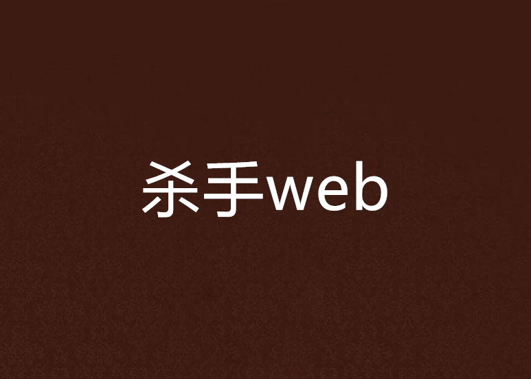 殺手web