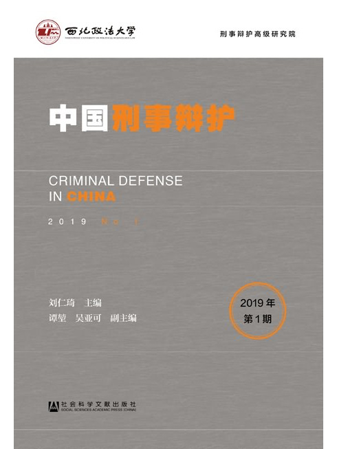 中國刑事辯護（2019年第1期）