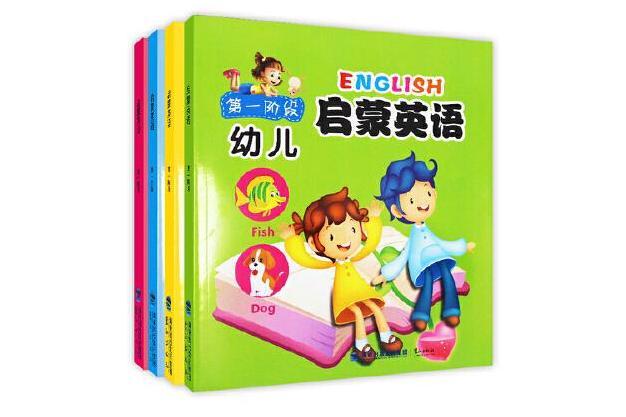 幼兒啟蒙英語(2017年鷺江出版社出版的圖書)