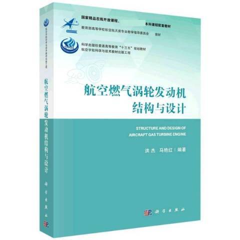 航空燃氣渦輪發動機結構與設計