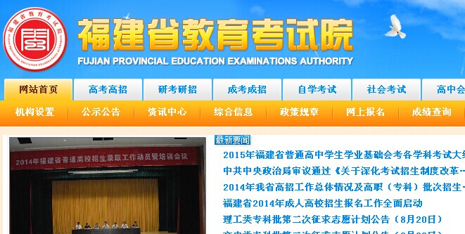 福建省教育考試院網站