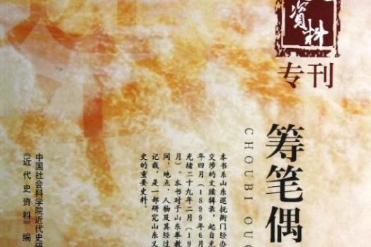 近代史資料專刊：籌筆偶存